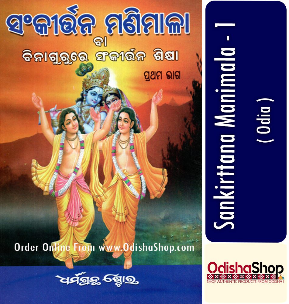 You are currently viewing Sankirttana Manimnala (Part-1) Odia Book