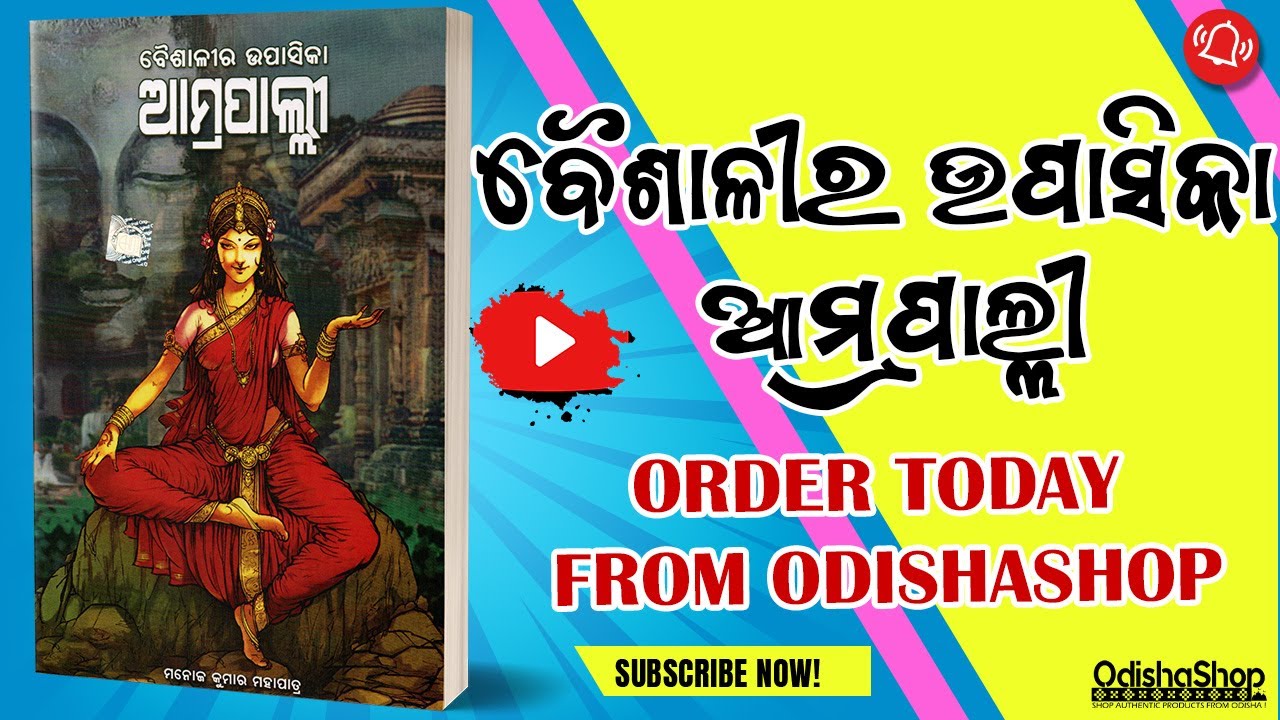 You are currently viewing Baisalira Upasika Aamrapalli by Manoj Kumar Mahapatra