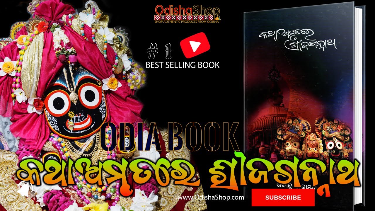 You are currently viewing Katha Amrutare Shree Jagannath by Acclaimed Writer Rabindra Narayan Mishra